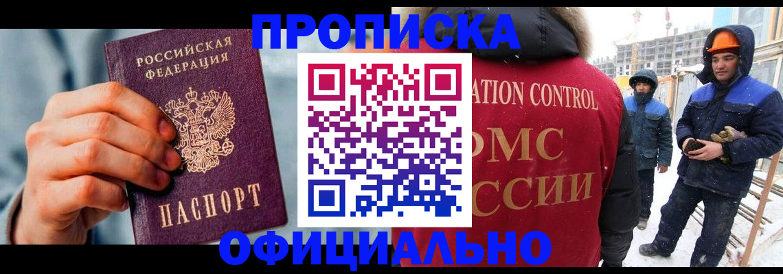 прописка для работы в Артёмовском